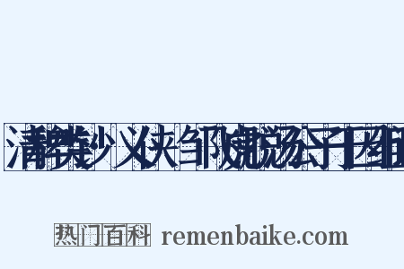 清稗类钞·义侠·邹飞虎脱汤公子于囚组词是什么意思的图片